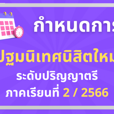 กำหนดการปฐมนิเทศนิสิตใหม่ ระดับปริญญาตรี ภาคเรียนที่ 2/2566