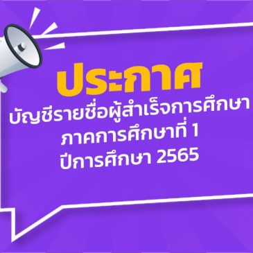 ประกาศบัญชีรายชื่อผู้สำเร็จการศึกษา ปี 2565