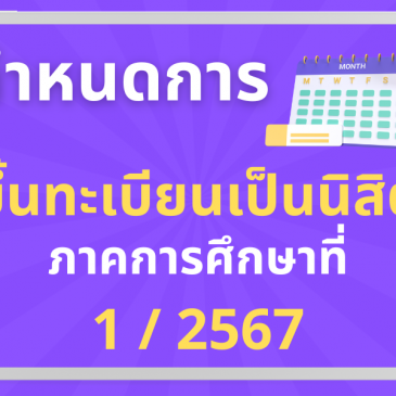 กำหนดการขึ้นทะเบียนเป็นนิสิต ภาคการศึกษาที่ 1 / 2567