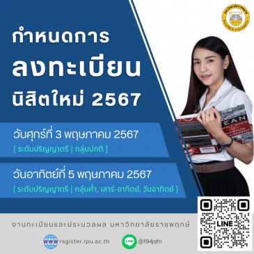 กำหนดการลงทะเบียน นิสิตใหม่ ภาคการศึกษาที่ 1 / 2567