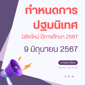 กำหนดการปฐมนิเทศนิสิตใหม่ ระดับปริญญาตรี ภาคการศึกษาที่ 1/2567